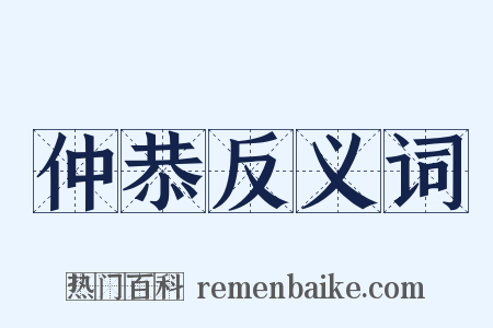 仲恭反义词是什么意思的图片